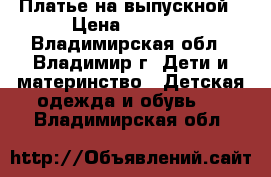 Платье на выпускной › Цена ­ 1 500 - Владимирская обл., Владимир г. Дети и материнство » Детская одежда и обувь   . Владимирская обл.